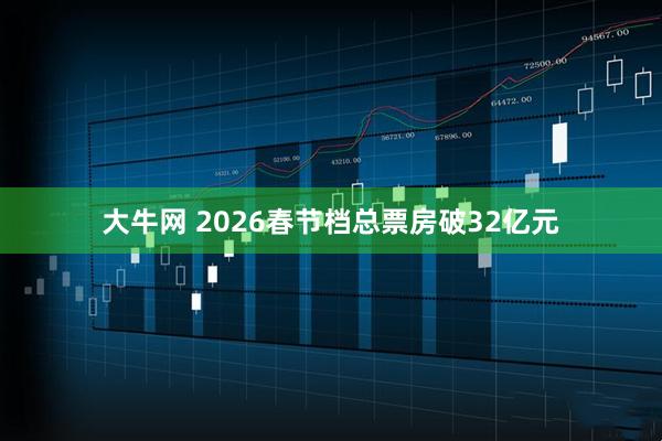 大牛网 2026春节档总票房破32亿元